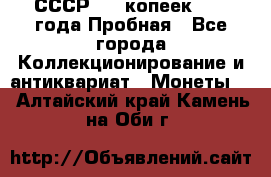 СССР, 20 копеек 1977 года Пробная - Все города Коллекционирование и антиквариат » Монеты   . Алтайский край,Камень-на-Оби г.